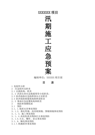 工程汛期应急预案