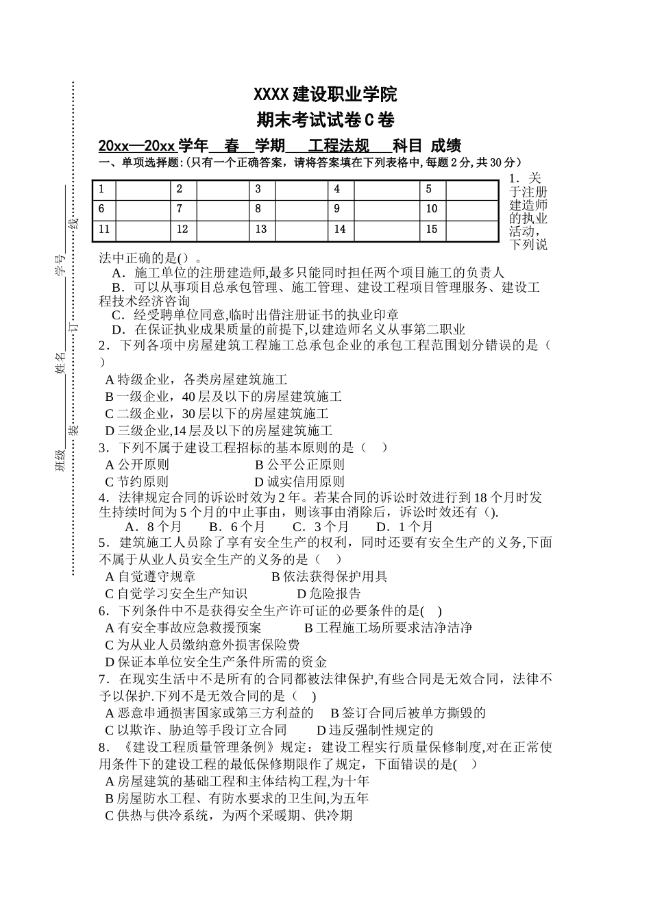 工程法规期末考试试卷C卷_第1页