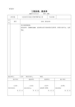工程洽商联系单
