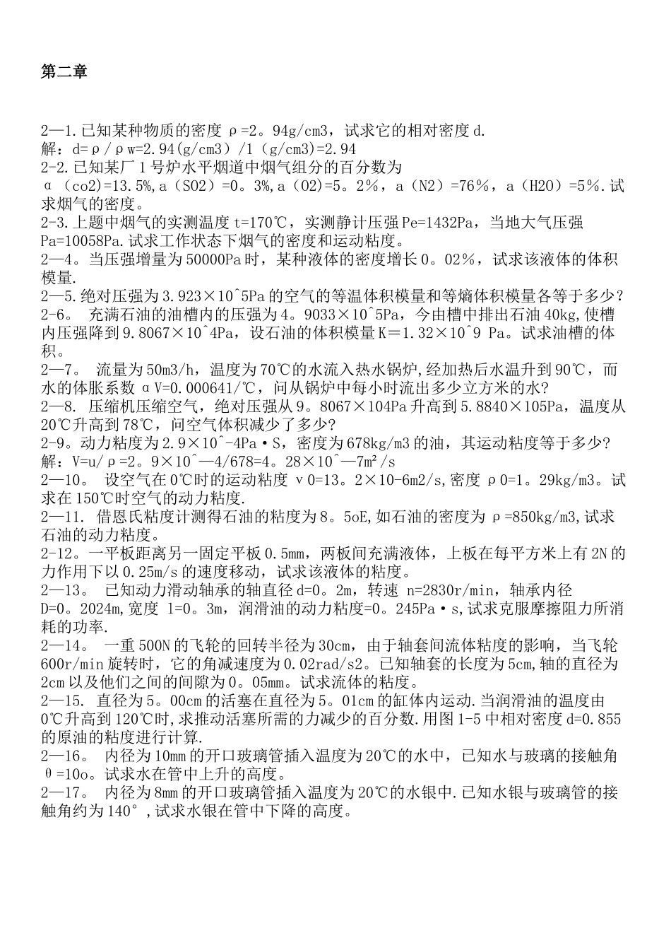 工程流体力学-第四版-孔珑-作业答案-详解_第1页