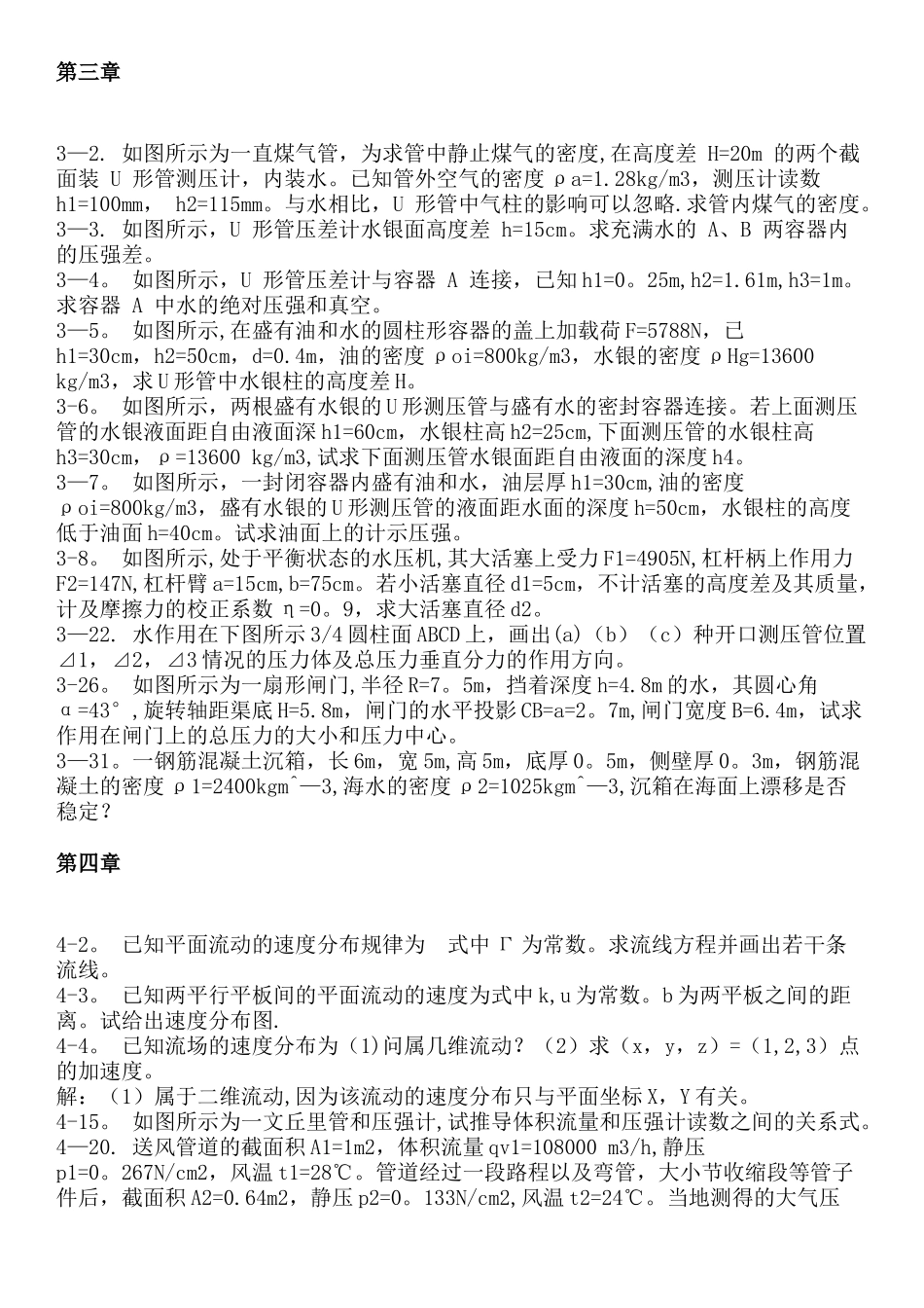 工程流体力学-第四版-孔珑-作业答案-详解_第2页