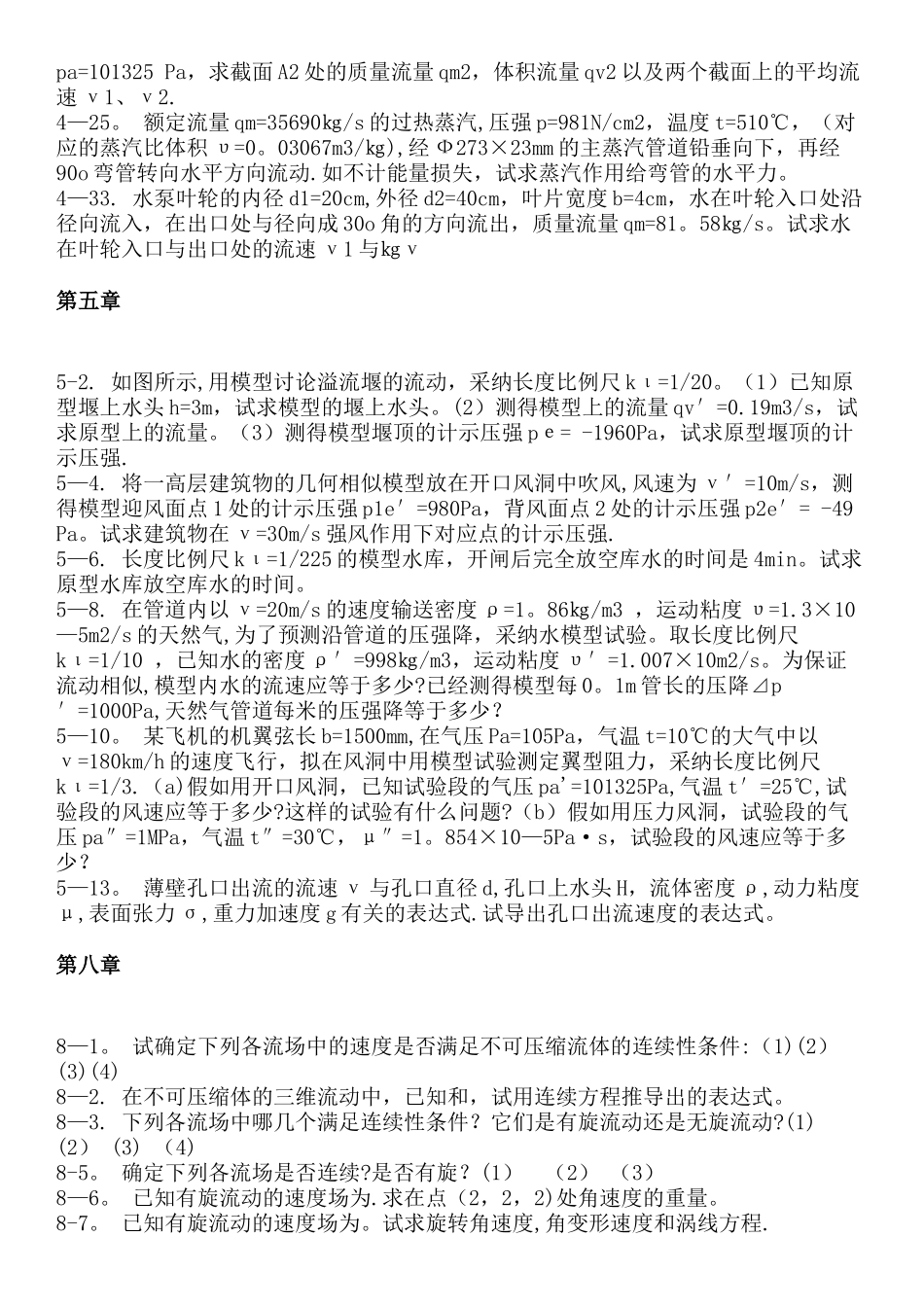 工程流体力学-第四版-孔珑-作业答案-详解_第3页