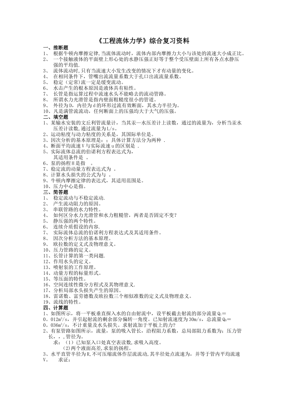 工程流体力学(试题)_第1页