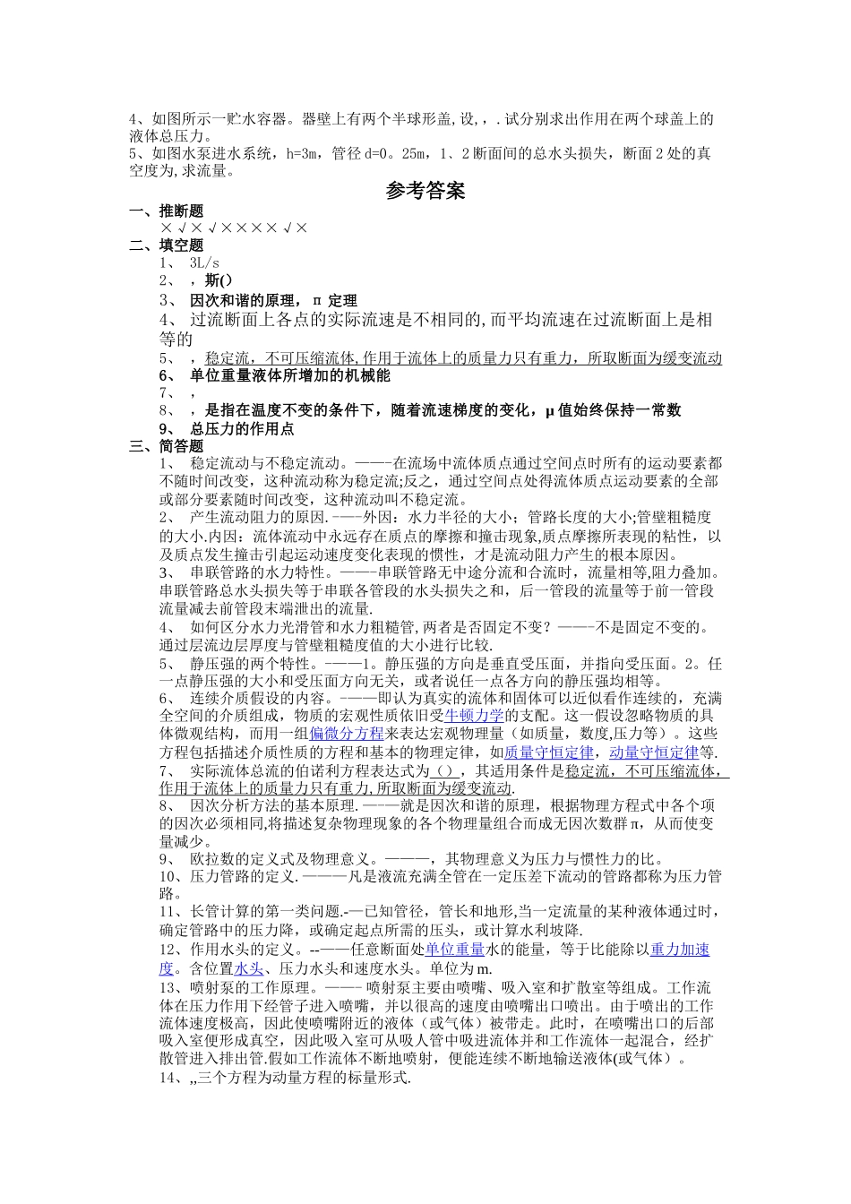 工程流体力学(试题)_第2页