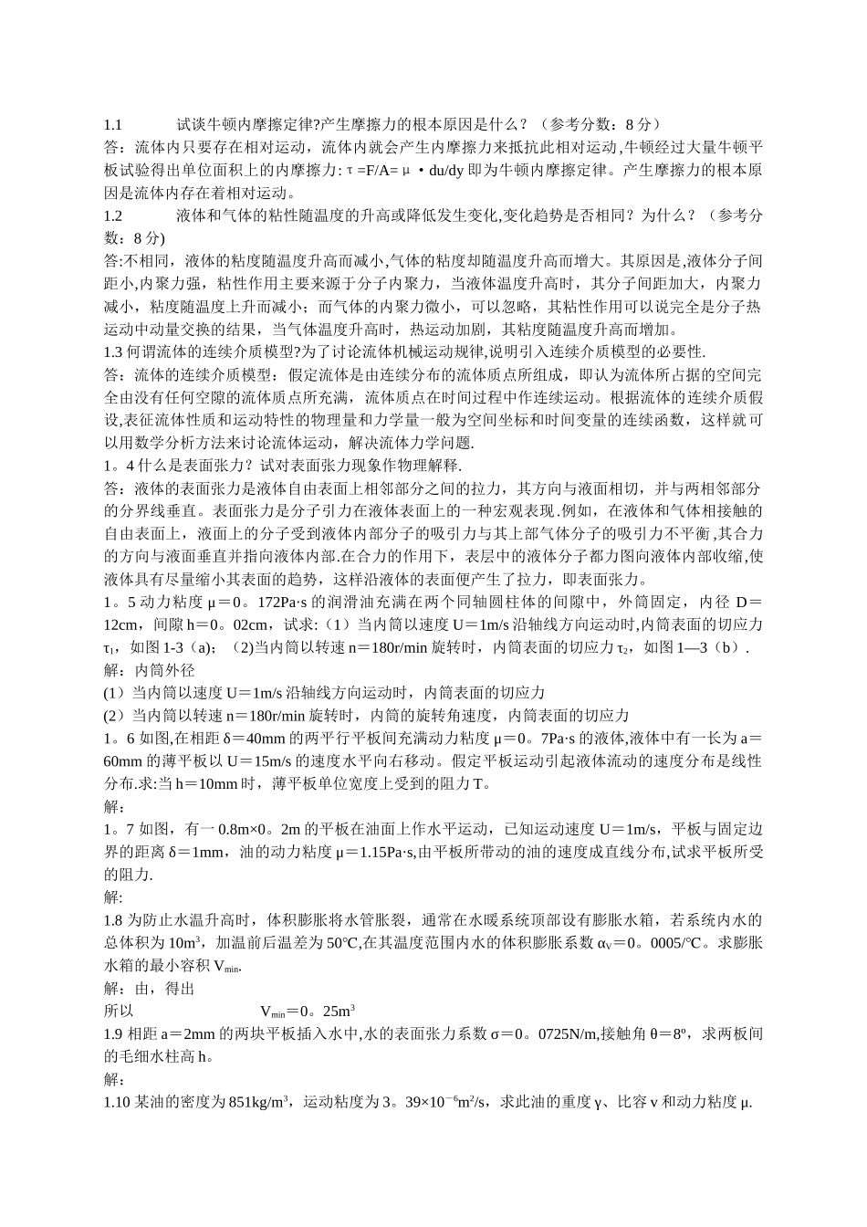 工程流体力学-禹华谦-习题答案-第1章_第1页