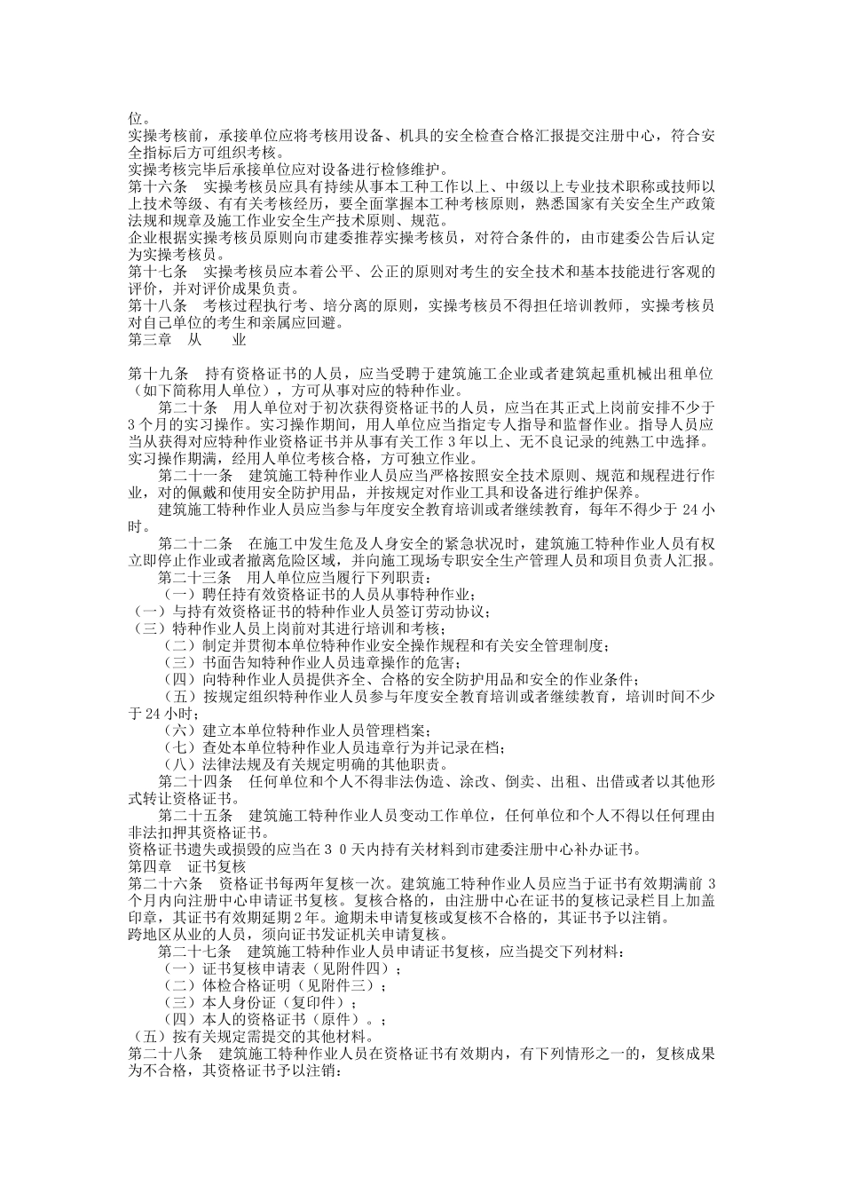 2025年关于印发《北京市建筑施工特种作业人员考核管理实施细则_第2页