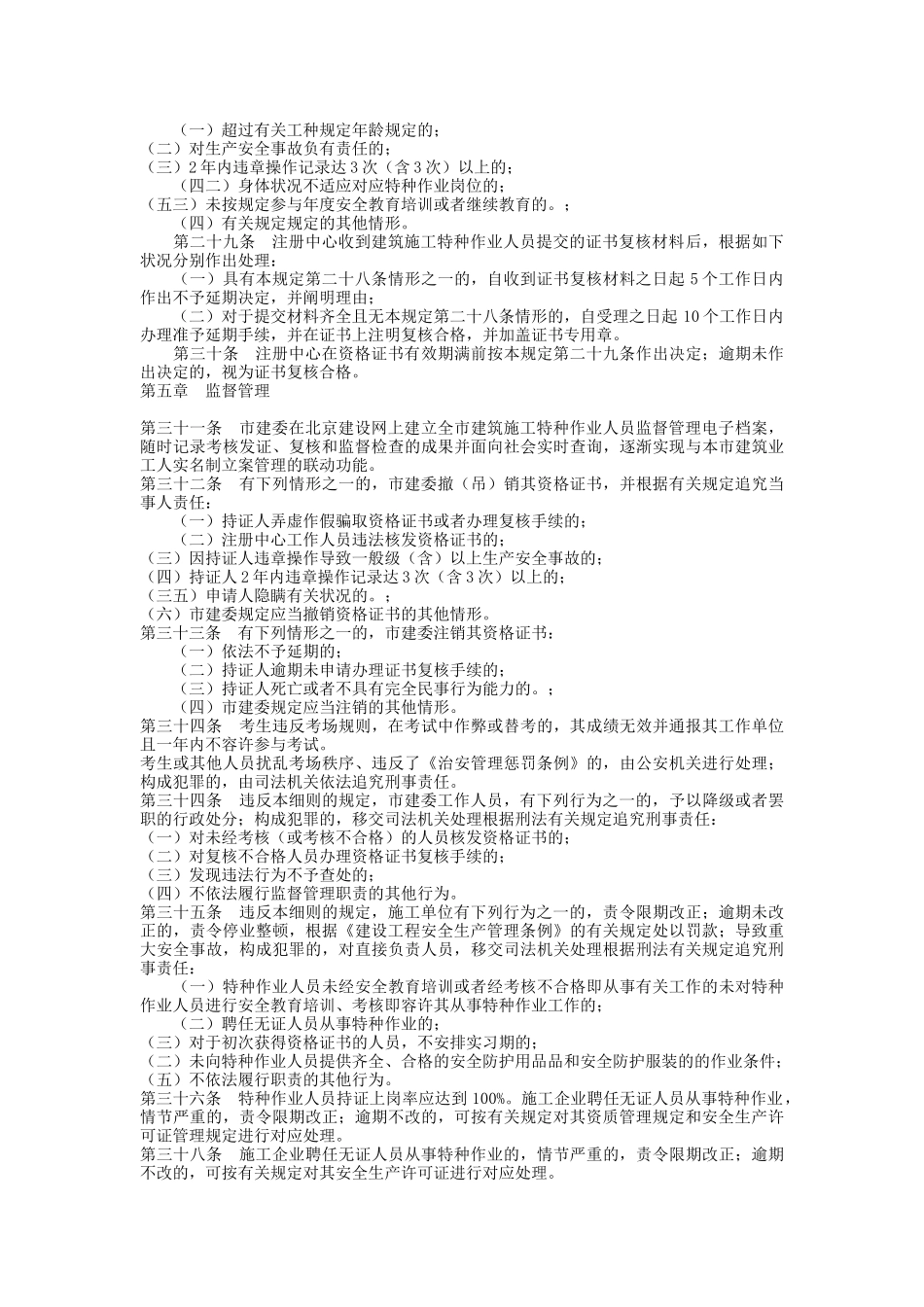 2025年关于印发《北京市建筑施工特种作业人员考核管理实施细则_第3页