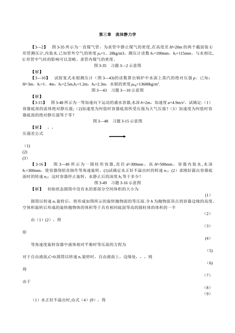 工程流体力学习题答案-孔珑-第三版_第1页