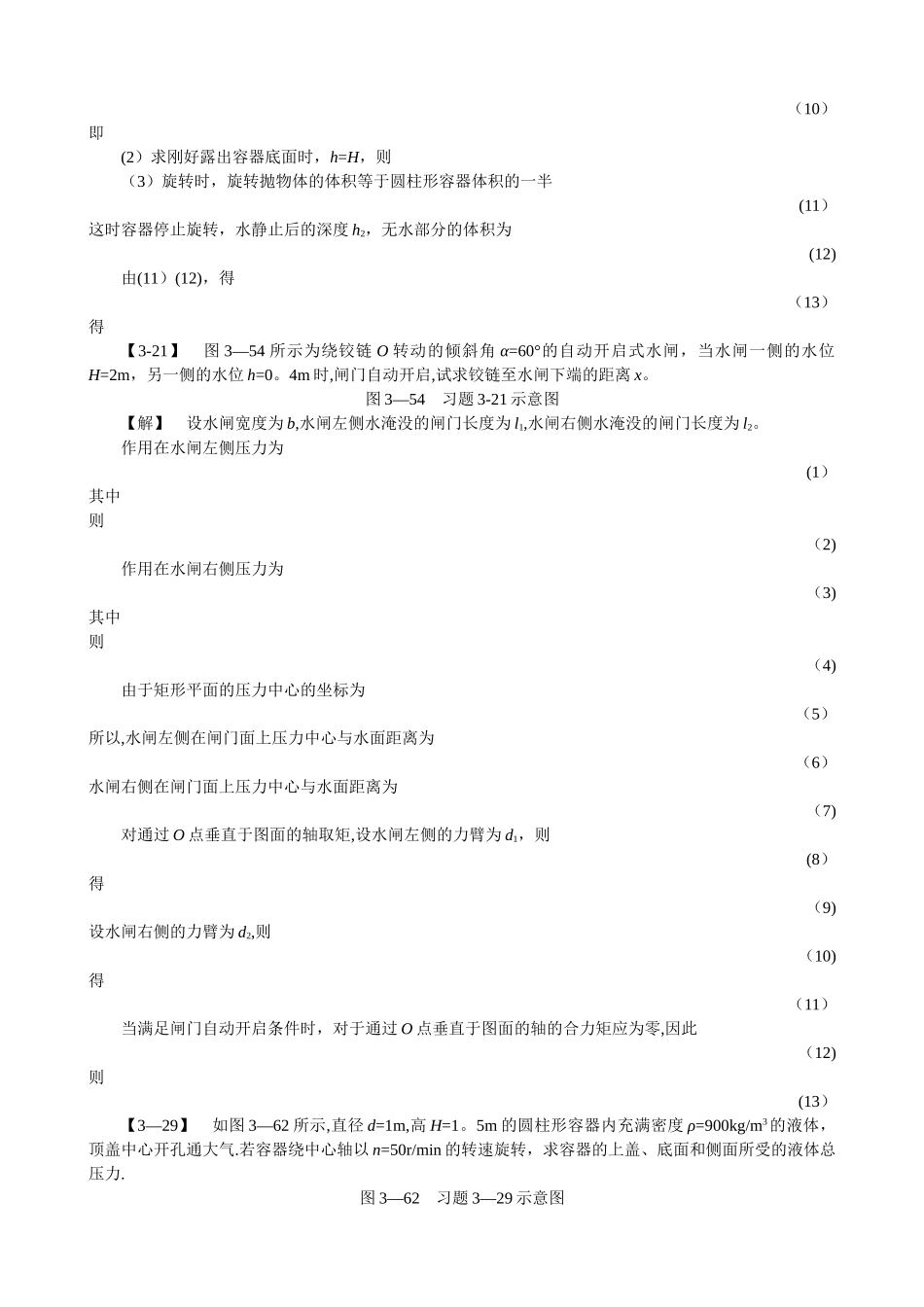工程流体力学习题答案-孔珑-第三版_第2页