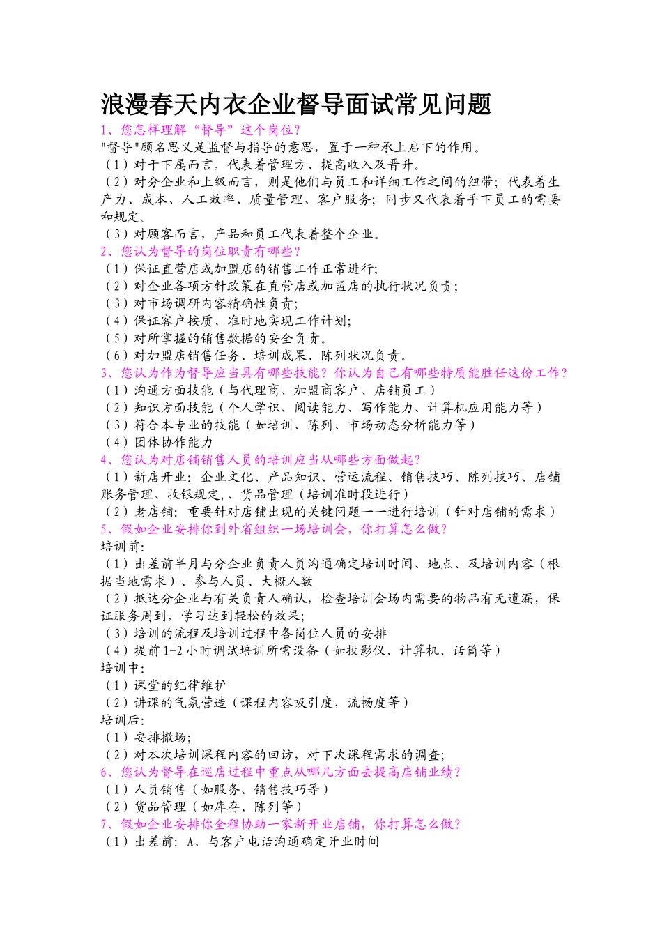 2025年浪漫春天内衣公司督导面试常见问题_第1页