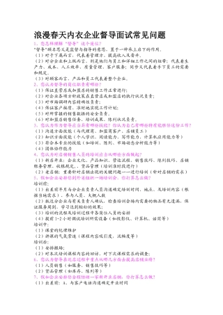 2025年浪漫春天内衣公司督导面试常见问题