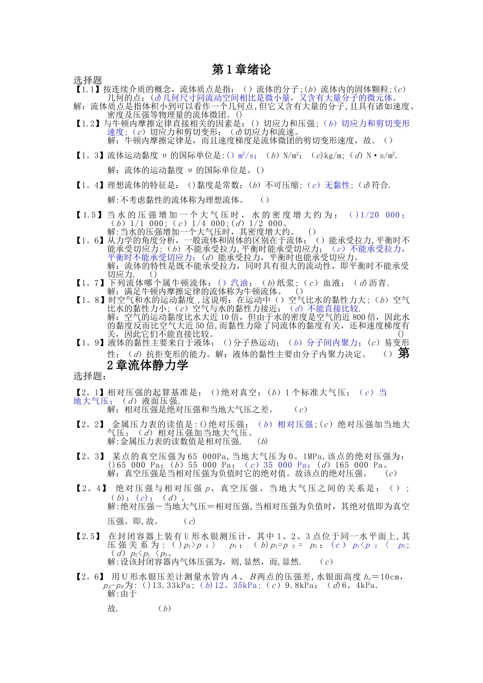 工程流体力学习题及答案_第1页