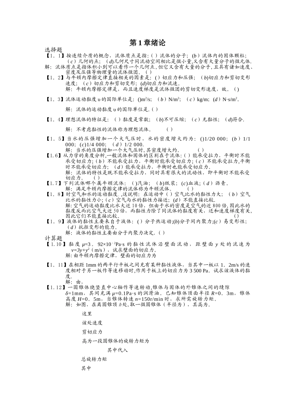 工程流体力学习题全解_第1页