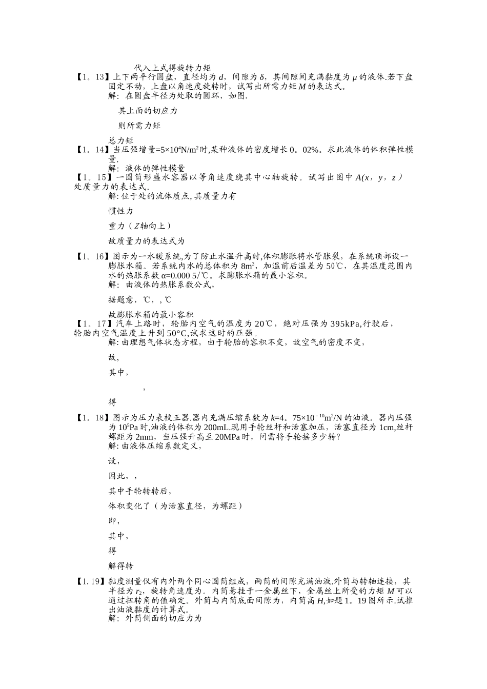 工程流体力学习题全解_第2页