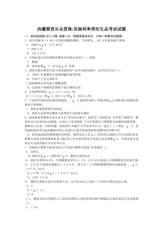 2025年西藏期货从业资格其他利率类衍生品考试试题