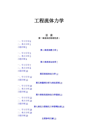 工程流体力学习题解析杨树人)