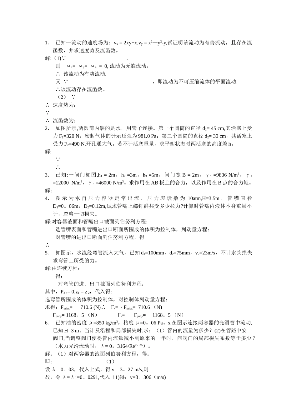 工程流体力学全试题库11_第2页