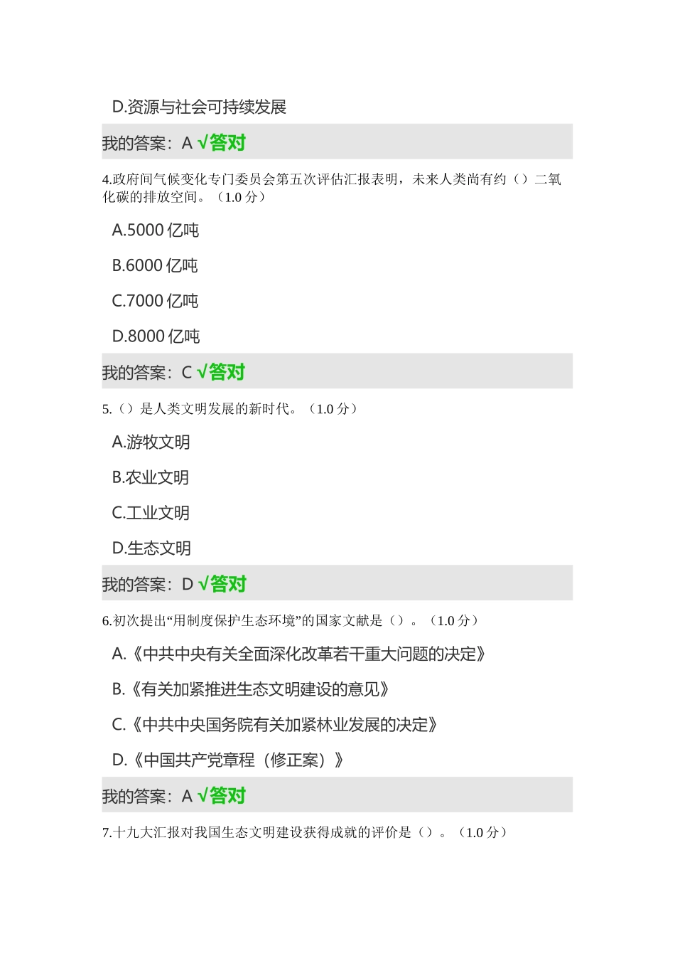 2025年专业技术人员继续教育生态文明答案知识分享_第3页