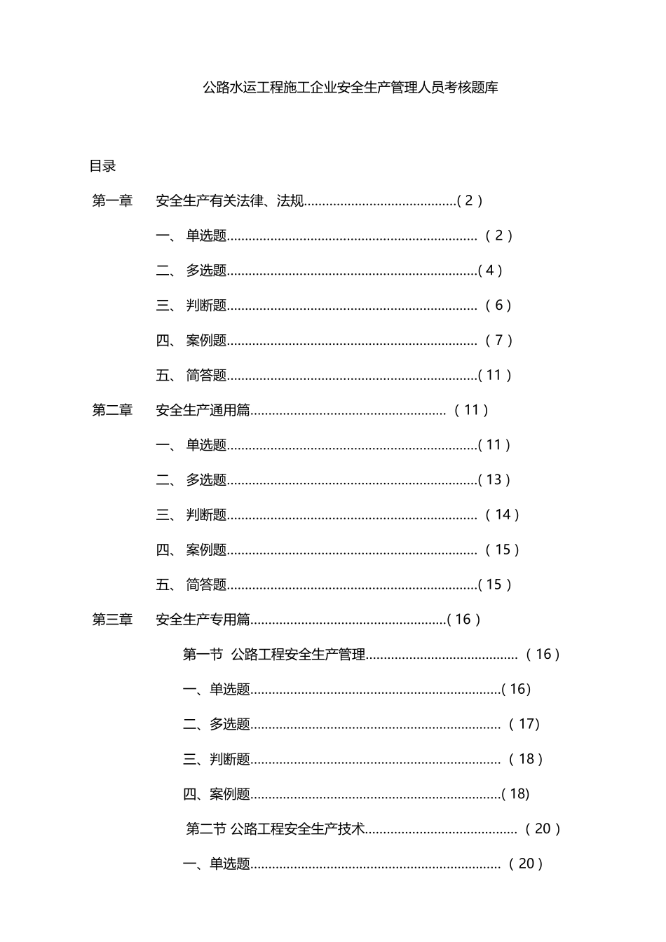 2025年公路水运工程施工企业安全生产管理人员考核题库_第1页