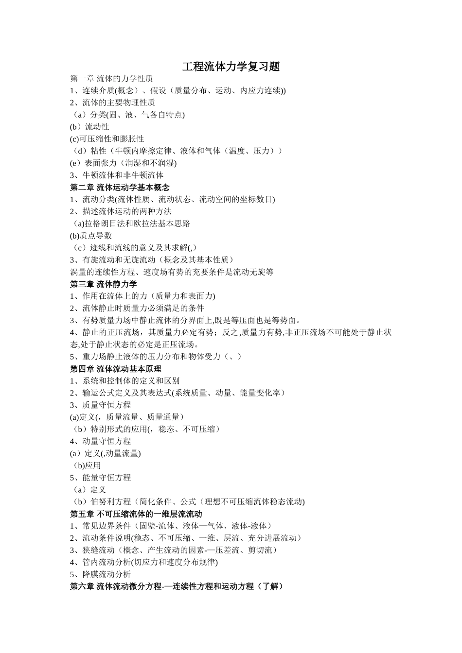 工程流体力学基础知识_第1页