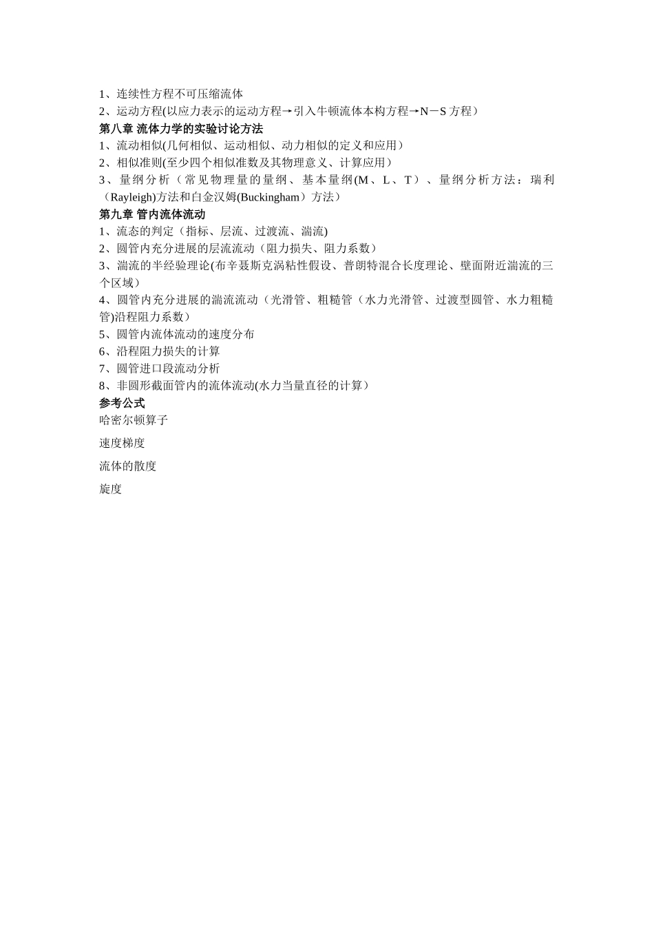 工程流体力学基础知识_第2页