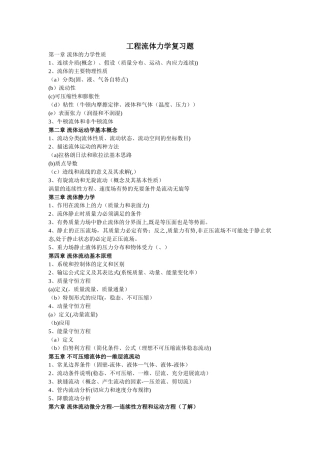 工程流体力学基础知识