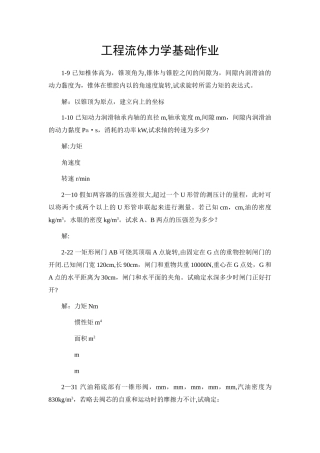 工程流体力学基础作业答案