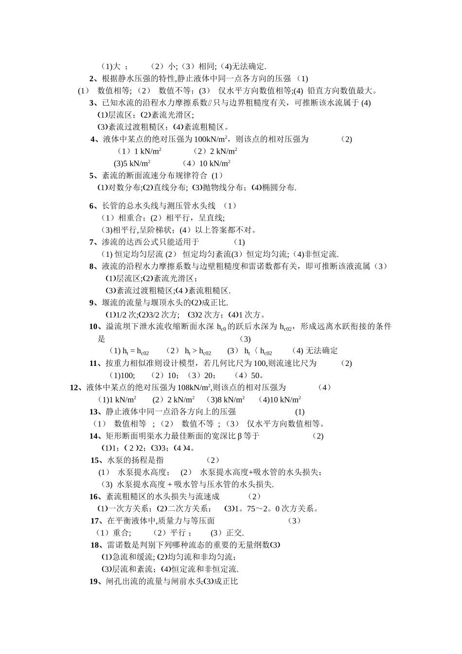 工程流体力学全试题库_第2页