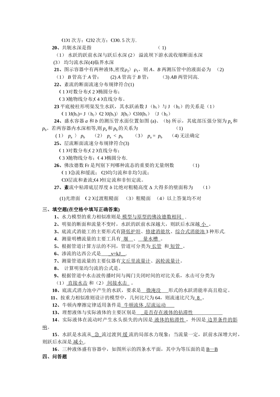 工程流体力学全试题库_第3页