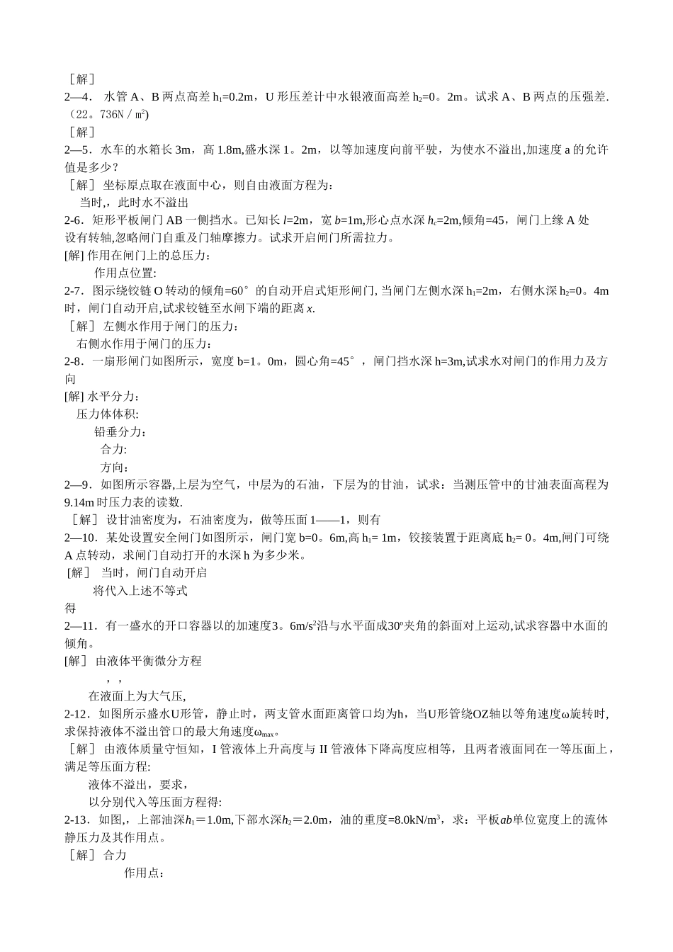 工程流体力学课后习题(第二版)答案_第2页