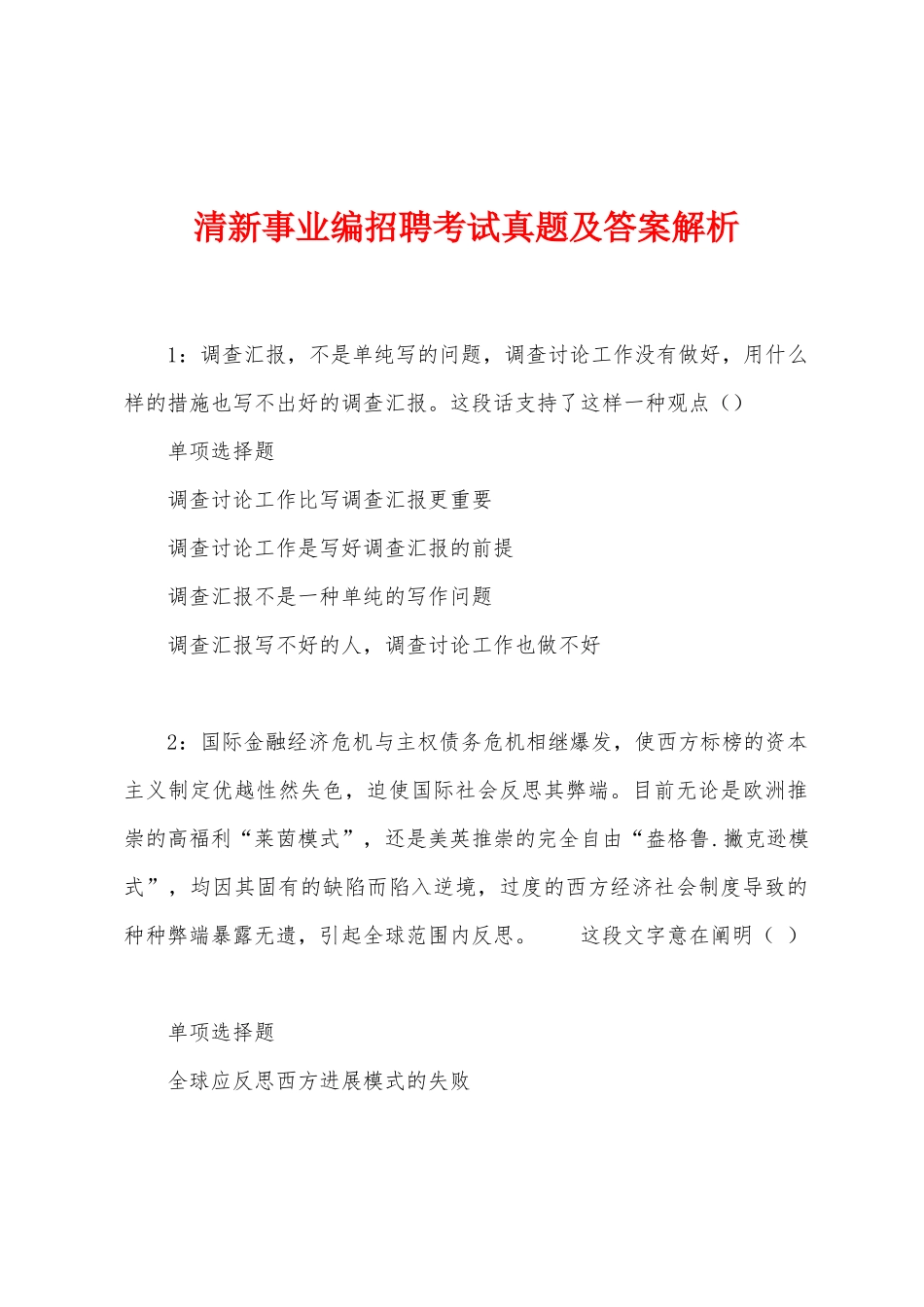2025年清新事业编招聘考试真题及答案解析_第1页