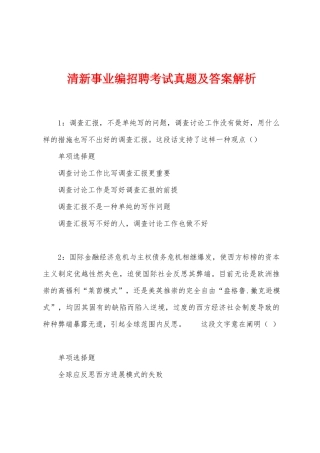 2025年清新事业编招聘考试真题及答案解析