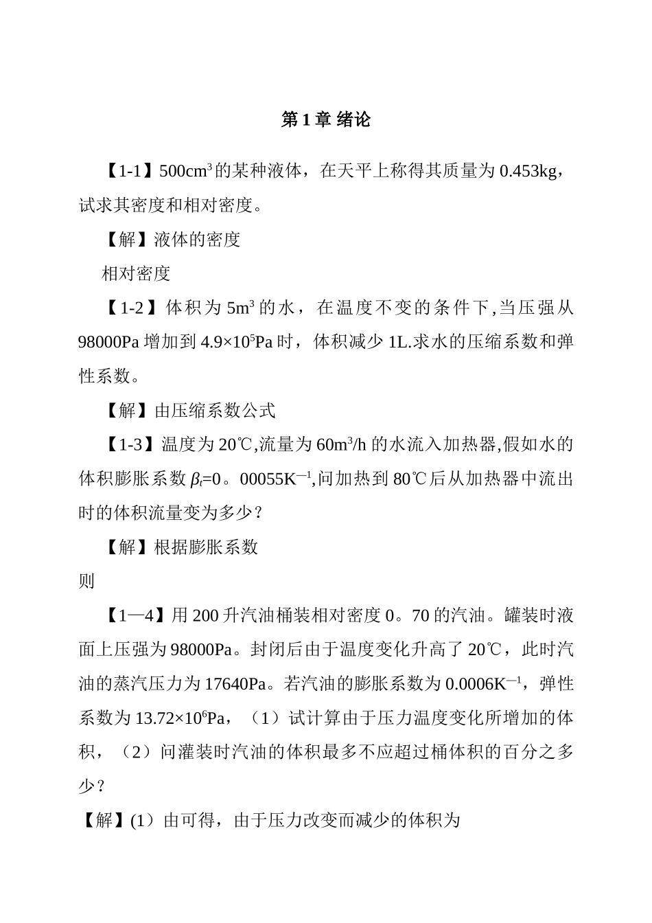 工程流体力学课后习题答案_第1页