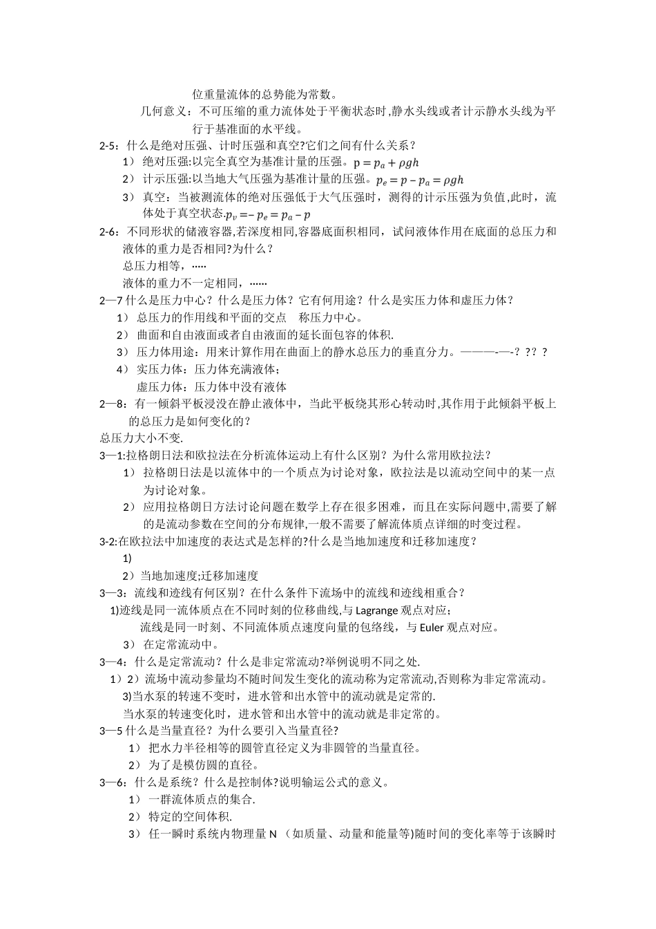 工程流体力学课后思考题-杜广生-_第2页