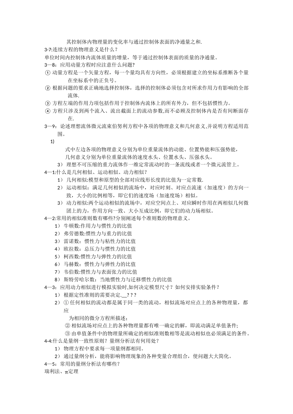 工程流体力学课后思考题-杜广生-_第3页