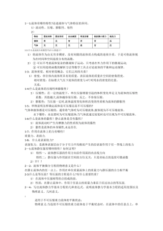 工程流体力学课后思考题-杜广生-