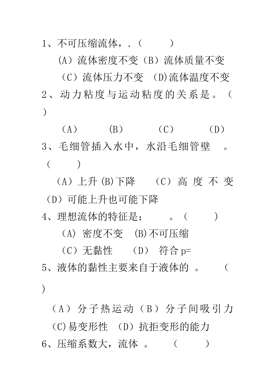 工程流体力学选择题_第1页