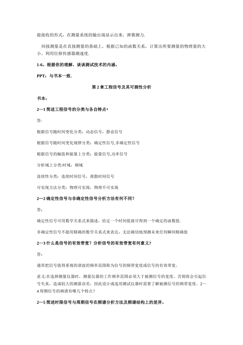 工程测试技术答案孔德仁主编_第2页