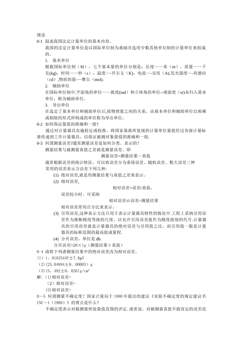 工程测试课后习题解答_第1页