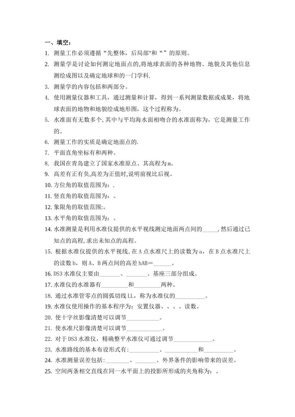 工程测量-填空题与答案_第1页