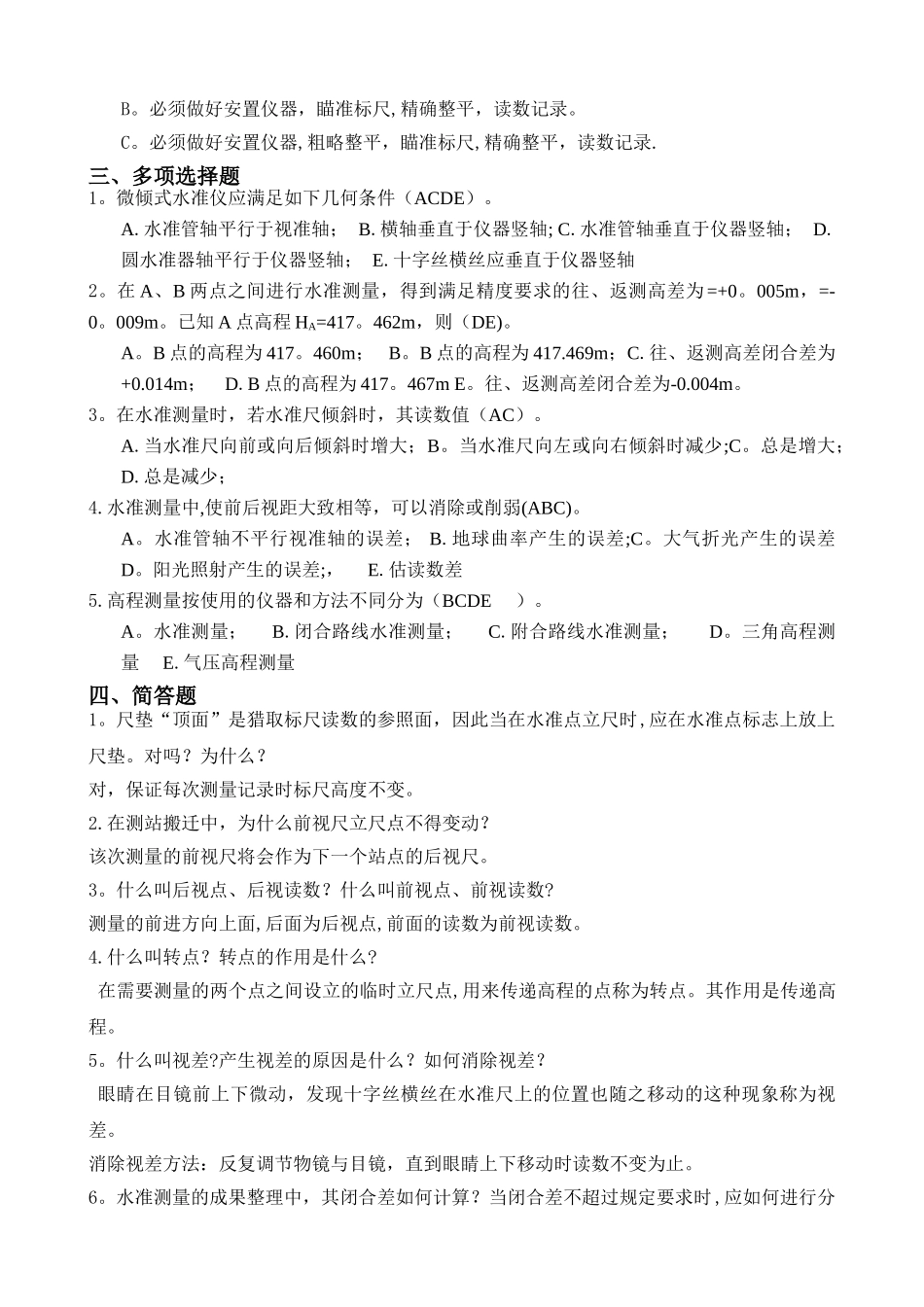 工程测量-第二章-练习题_第3页