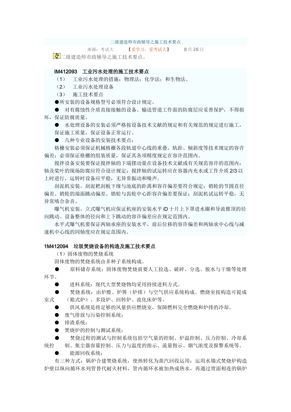 2025年二级建造师市政辅导之施工技术要点_第1页