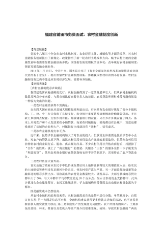 2025年福建省莆田市务员面试农村金融制度创新