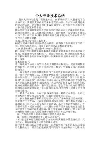 工程测量个人专业技术总结