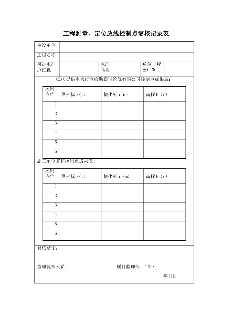 工程测量、定位放线控制点复核记录表_第1页