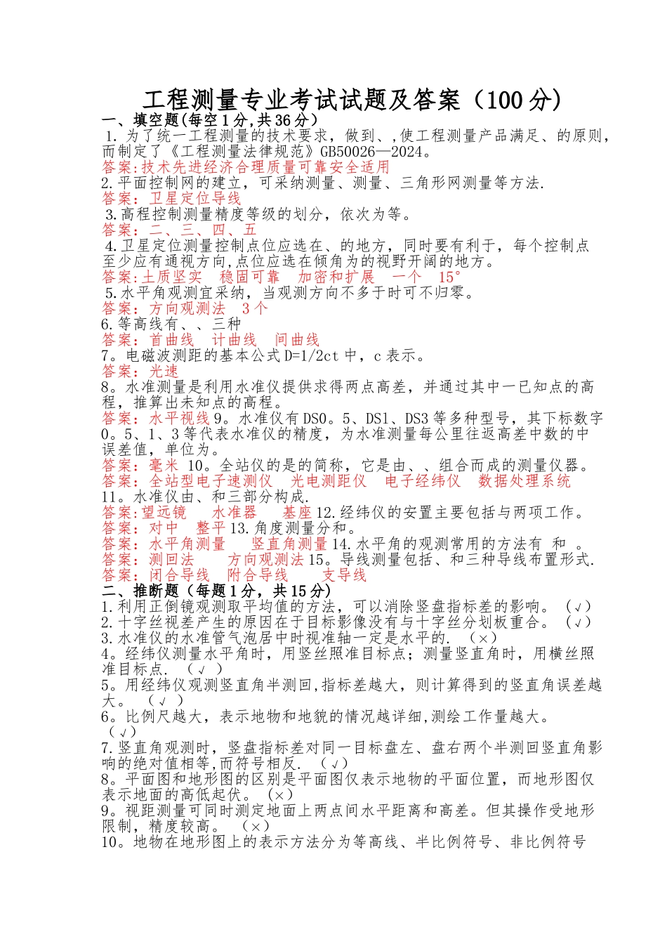 工程测量专业考试试题及答案_第1页