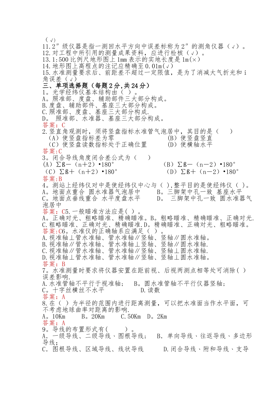 工程测量专业考试试题及答案_第2页