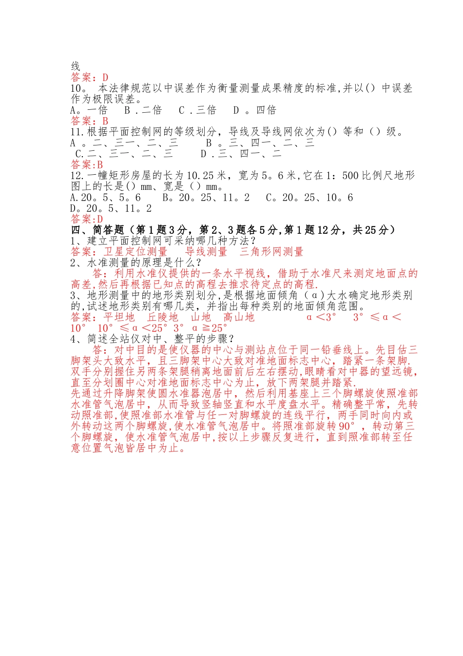 工程测量专业考试试题及答案_第3页