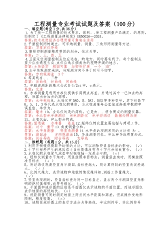 工程测量专业考试试题及答案