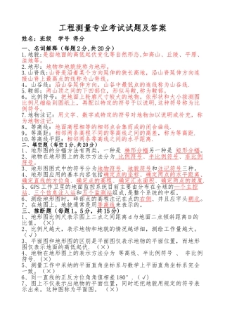 工程测量专业(地形测量)考试试题及答案
